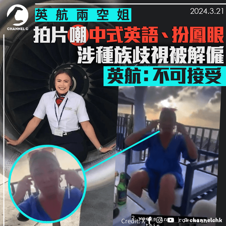 英航兩空姐拍片嘲中式英語、扮鳳眼　涉種族歧視被解僱　英航：不可接受