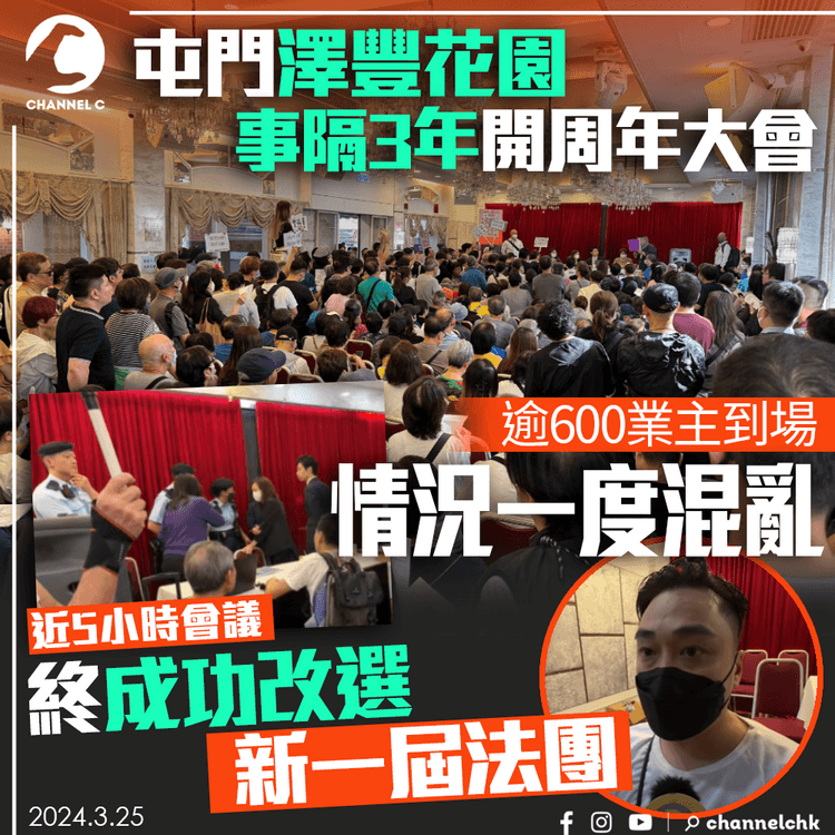 屯門澤豐花園事隔3年開周年大會　逾600業主到場　情況一度混亂　近5小時會議終成功改選新一屆法團