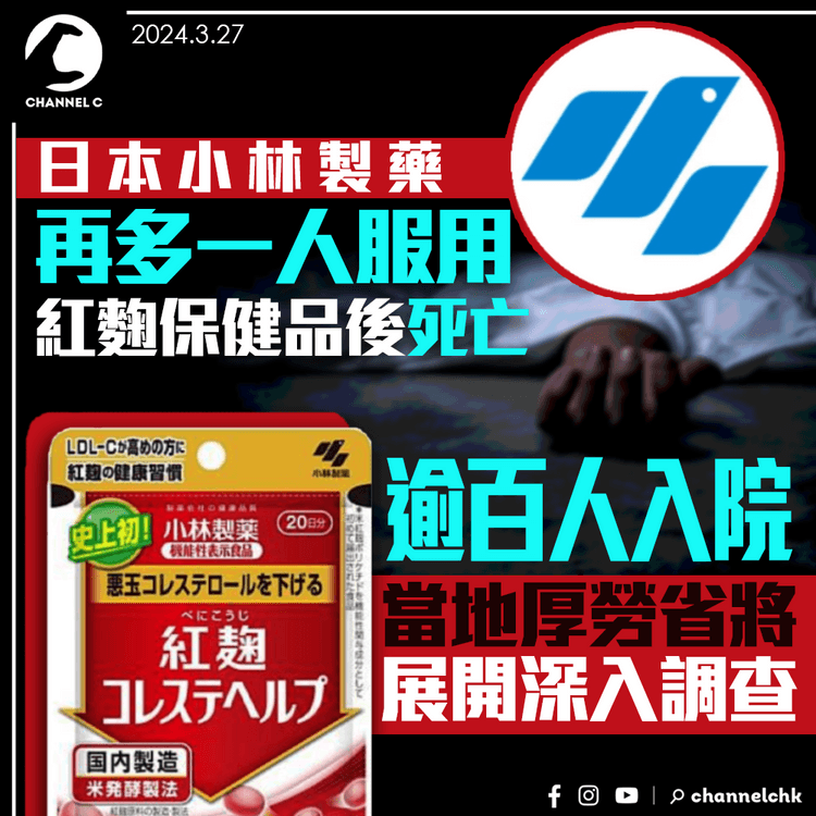 日本小林製藥｜再多一人服用紅麴保健品後死亡　逾百人入院　當地厚勞省將深入調查事件