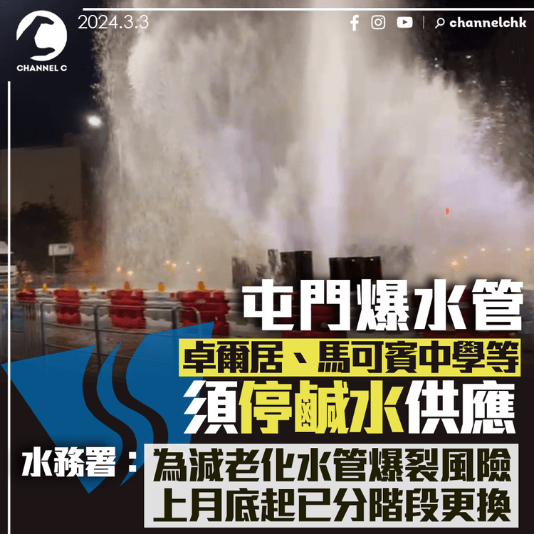 屯門爆水管｜卓爾居、馬可賓中學等暫停鹹水供應　水務署：為降老化水管爆裂風險　上月底起已分階段更換