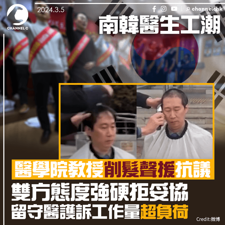 南韓醫生工潮｜醫學院教授削髮聲援抗議　雙方態度強硬拒妥協　留守醫護工作量超負荷