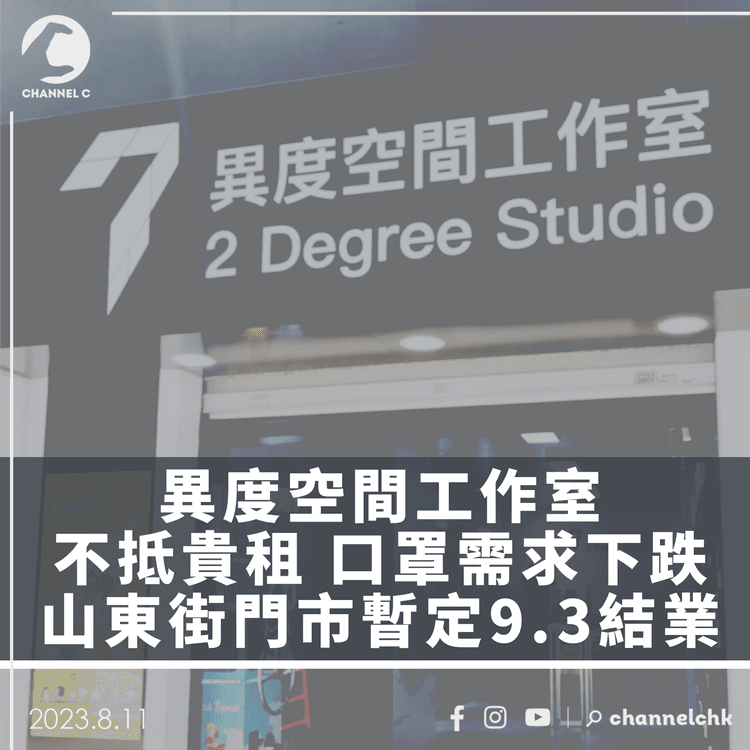 異度空間工作室不抵貴租　口罩需求下跌　山東街門市暫定9.3結業
