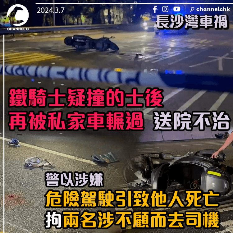 長沙灣車禍｜鐵騎士疑撞的士後再被私家車輾過送院不治　警拘兩名涉不顧而去司機