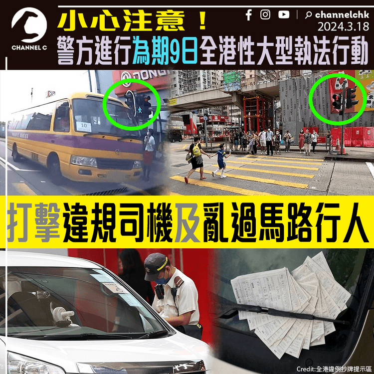 小心注意　警方進行為期9日全港性大型執法行動　打擊違規司機及亂過馬路行人