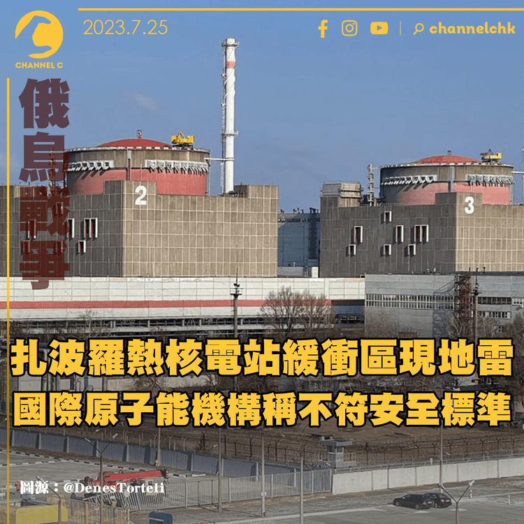 俄烏戰爭｜扎波羅熱核電站緩衝區現地雷　國際原子能機構稱不符安全標準
