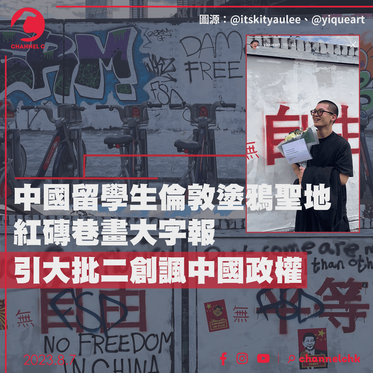 中國留學生倫敦塗鴉聖地紅磚巷畫大字報　引大批二創諷中國政權