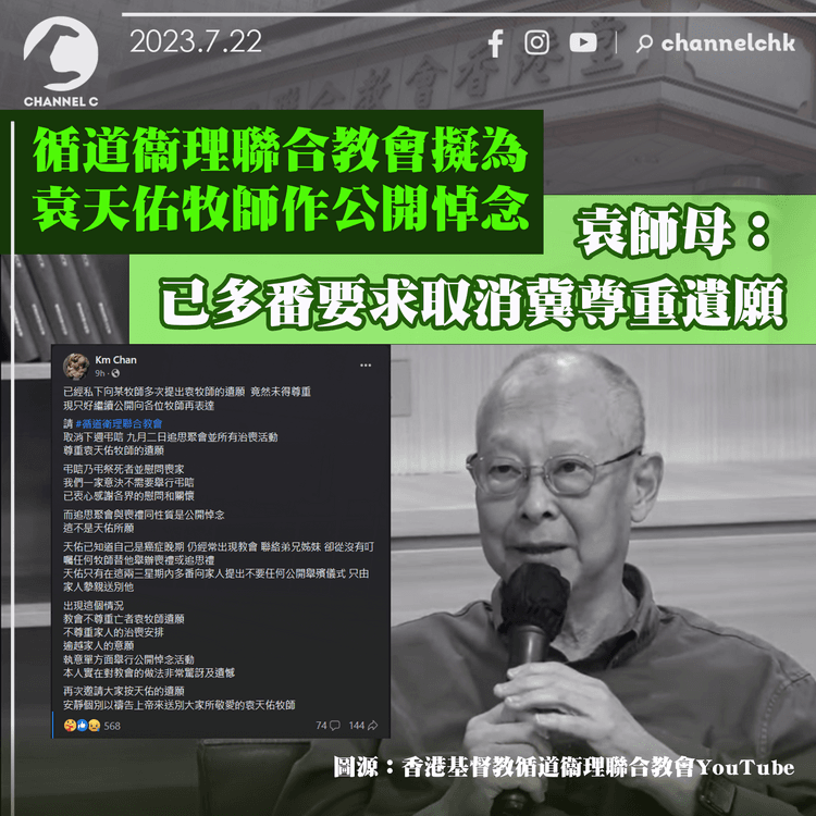 循道衞理聯合教會擬為袁天佑牧師作公開悼念　袁師母：已多番要求取消冀尊重遺願