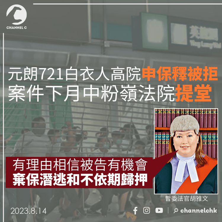 元朗721白衣人申保釋被拒　官稱有理由相信被告棄保潛逃