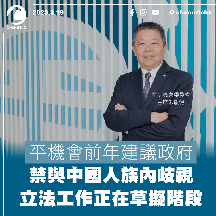 平機會前年建議政府禁與中國人族內歧視 立法工作正在草擬階段