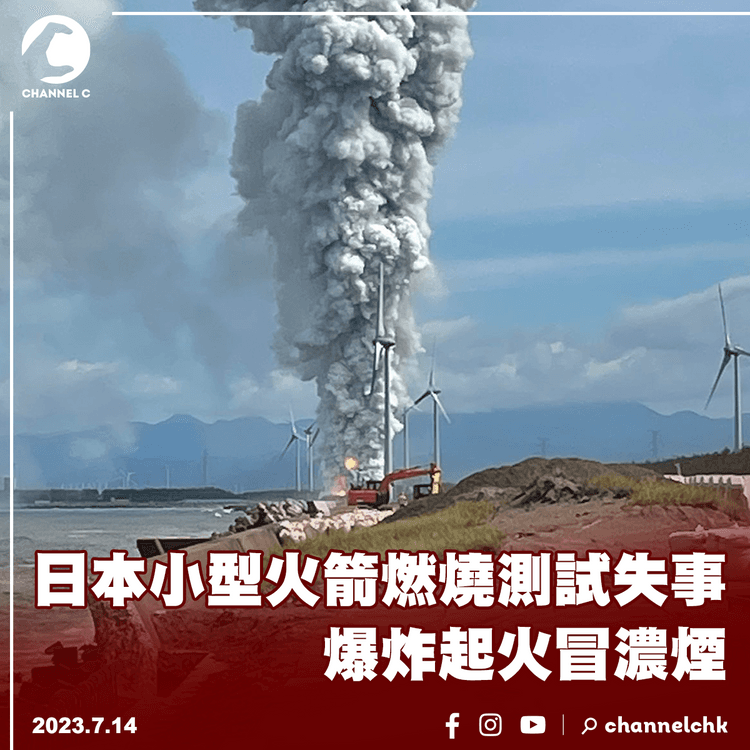 日本小型火箭燃燒測試失事　爆炸起火冒濃煙