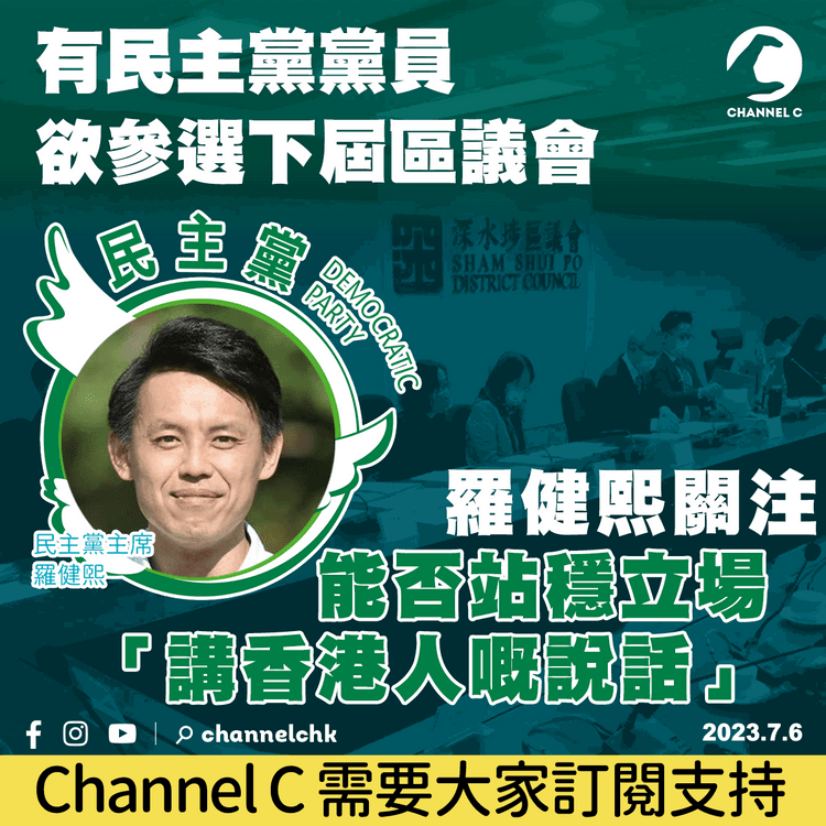 有民主黨黨員欲參選下屆區議會　羅健熙關注能否站穩立場