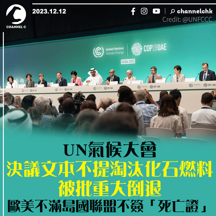 UN氣候大會決議文本不提淘汰化石燃料被批重大倒退　歐美不滿島國聯盟不簽「死亡證」