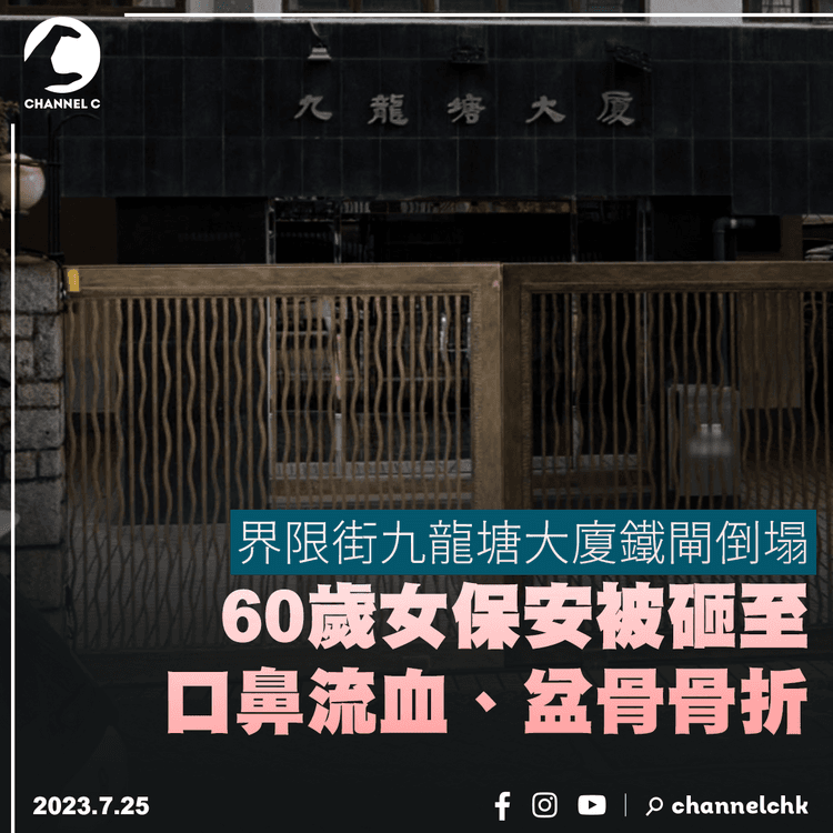 界限街大廈鐵閘倒塌　60歲女保安被砸至口鼻流血、盆骨骨折