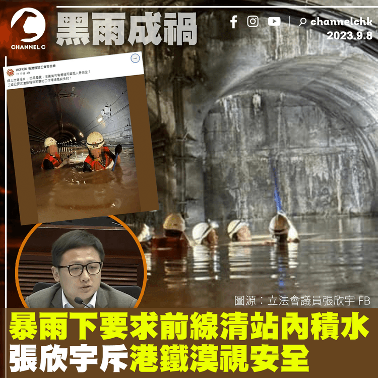 黑雨成禍︱暴雨下要求前線清站內積水　張欣宇斥港鐵漠視安全