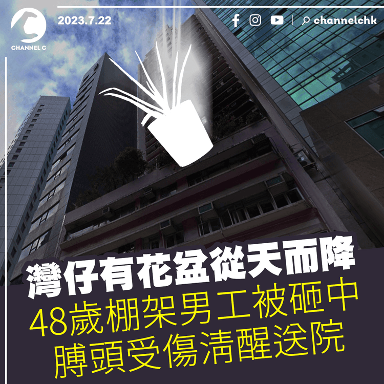 灣仔有花盆從天而降　48歲棚架男工被砸中　膊頭受傷清醒送院