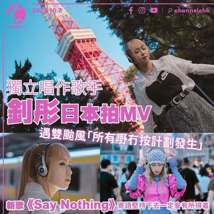 獨立唱作歌手釗彤日本拍MV　遇雙颱風「所有嘢冇按計劃發生」　新歌《Say Nothing》寄語堅持下去一定會有所得着