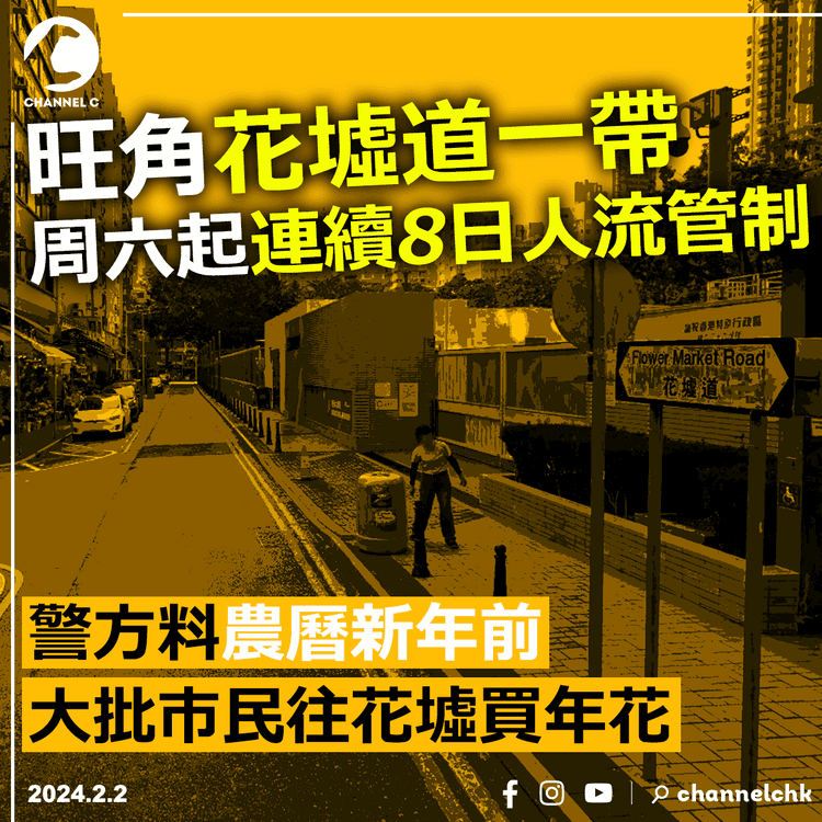 旺角花墟道一帶周六起連續8日人流管制　警方料農曆新年前大批市民往花墟買年花