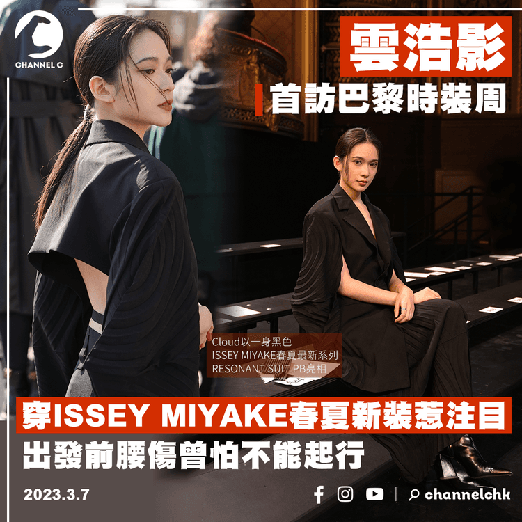 雲浩影首訪巴黎時裝周 穿ISSEY MIYAKE春夏新裝惹注目 出發前腰傷曾怕不能起行