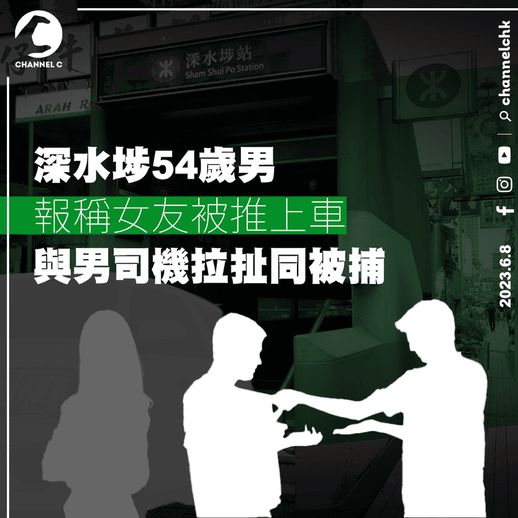 深水埗54歲男報稱女友被推上車 與男司機拉扯同被捕