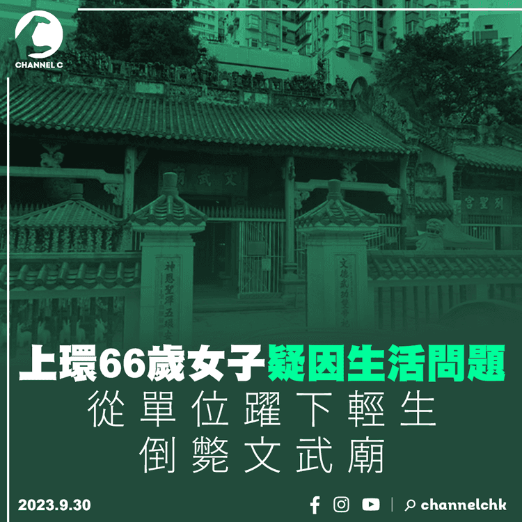 上環66歲女子疑因生活問題　從單位躍下輕生　倒斃文武廟