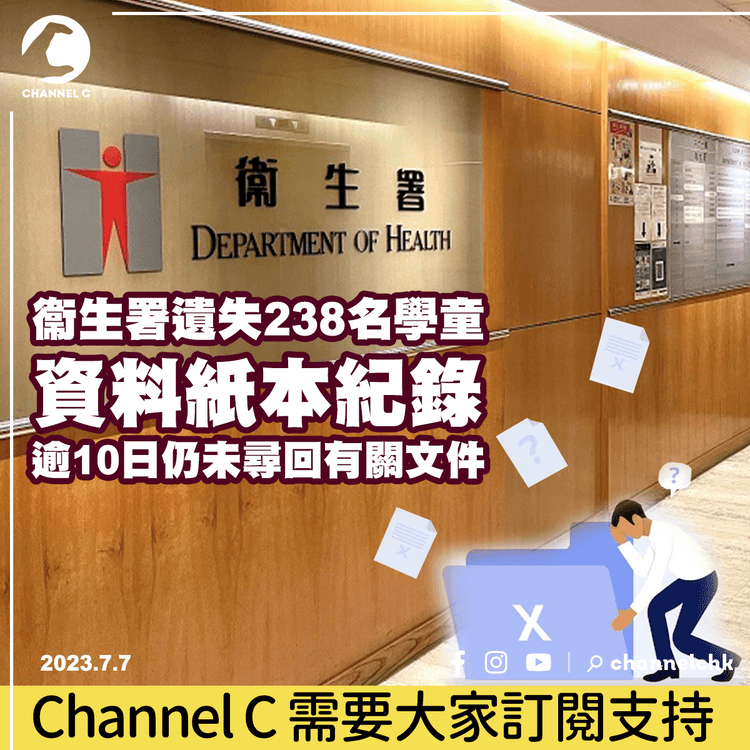 衞生署遺失238名學童資料紙本紀錄　逾10日仍未尋回有關文件