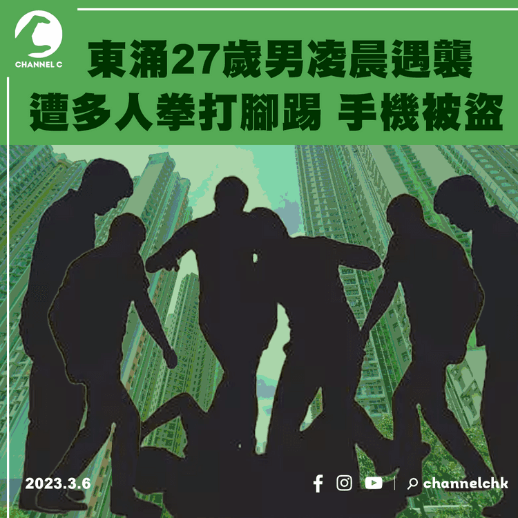 東涌27歲男凌晨突遭多人拳打腳踢 手機被盜