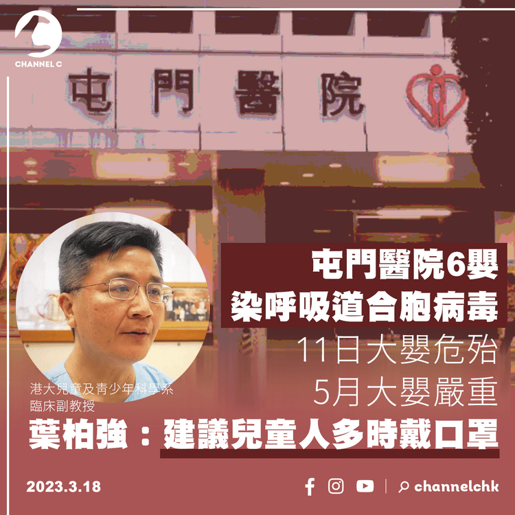 屯門醫院6嬰染呼吸道合胞病毒 11日大嬰仍危殆 專家建議兒童在人多時戴口罩