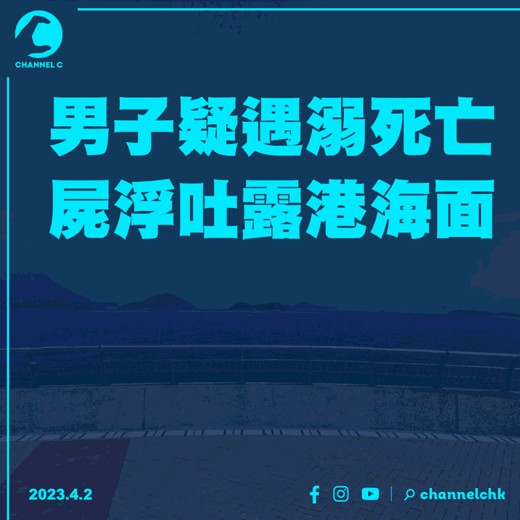 男子疑遇溺死亡 屍浮吐露港海面