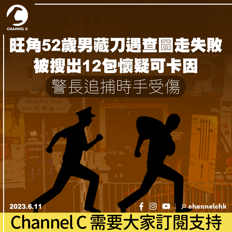 旺角52歲男藏刀遇查圖走失敗 被搜出12包懷疑可卡因 警長追捕時手受傷