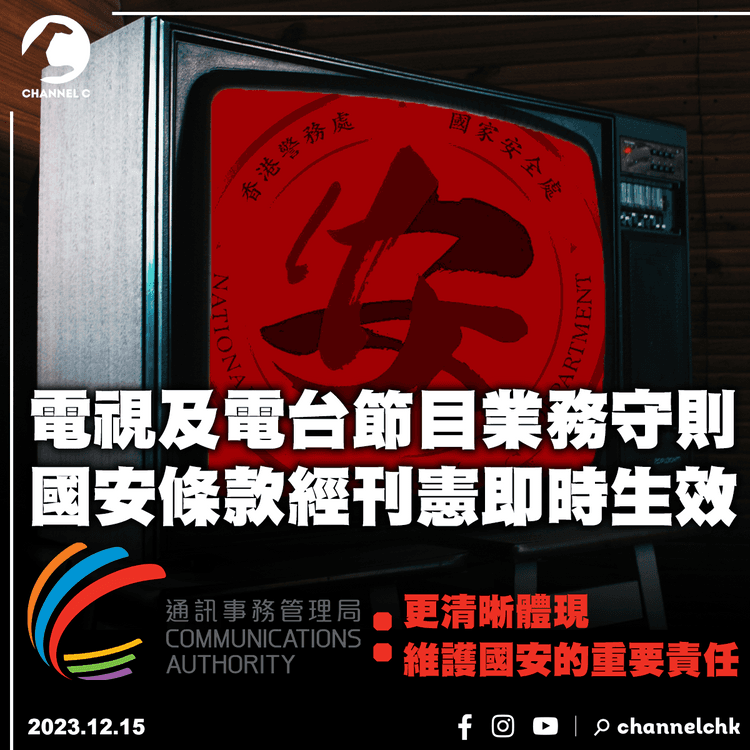 電視電台業務守則國安條款即時生效　通訊局：更清晰體現維護國安的重要責任