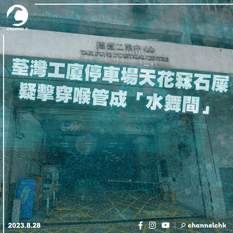 荃灣工廈停車場天花冧石屎　疑擊穿喉管成「水舞間」