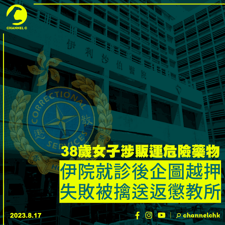 38歲女子涉販運危險藥物　伊院就診後企圖越押　失敗被擒送返懲教所