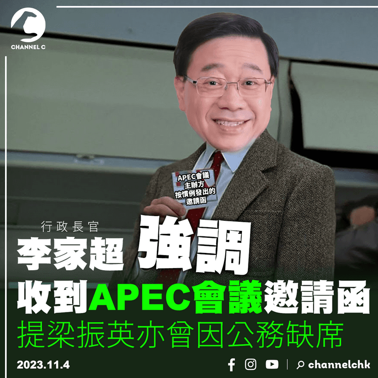 李家超強調收到APEC會議邀請函　提梁振英亦曾因公務缺席