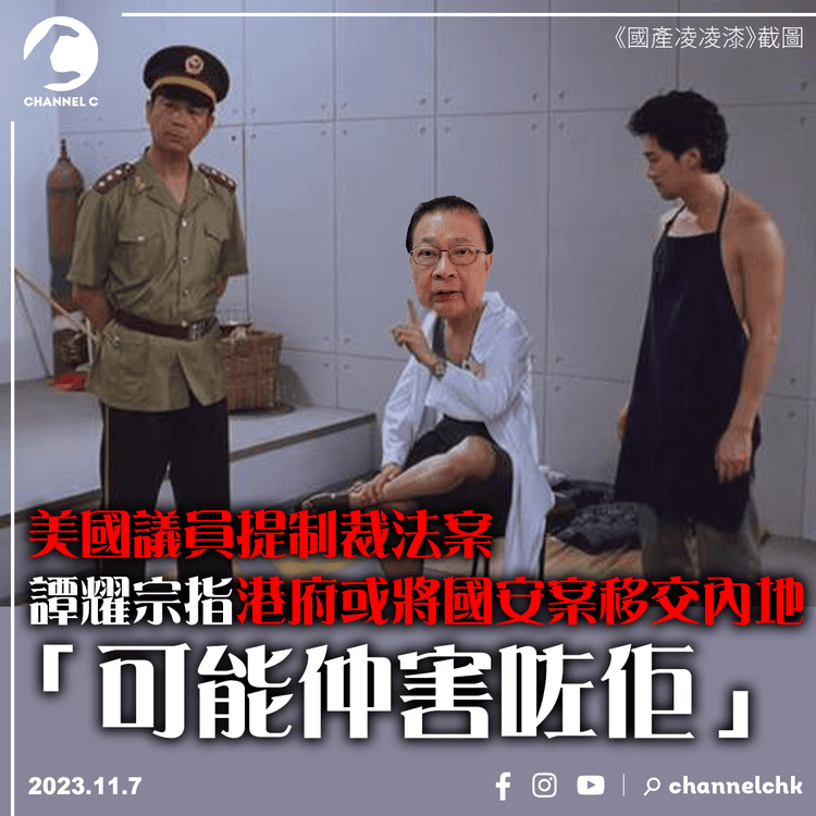 美國議員提制裁法案　譚耀宗指港府或將國安案移交內地　可能反害了被告