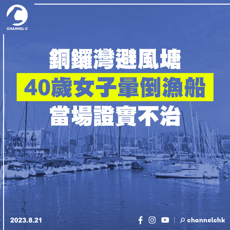 銅鑼灣避風塘40歲女子暈倒漁船　當場證實不治