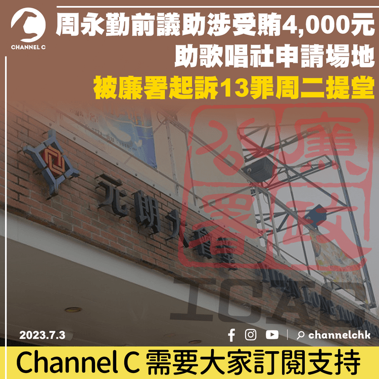 周永勤前議助涉受賄4,000元助歌唱社申請場地　被廉署起訴13罪周二提堂