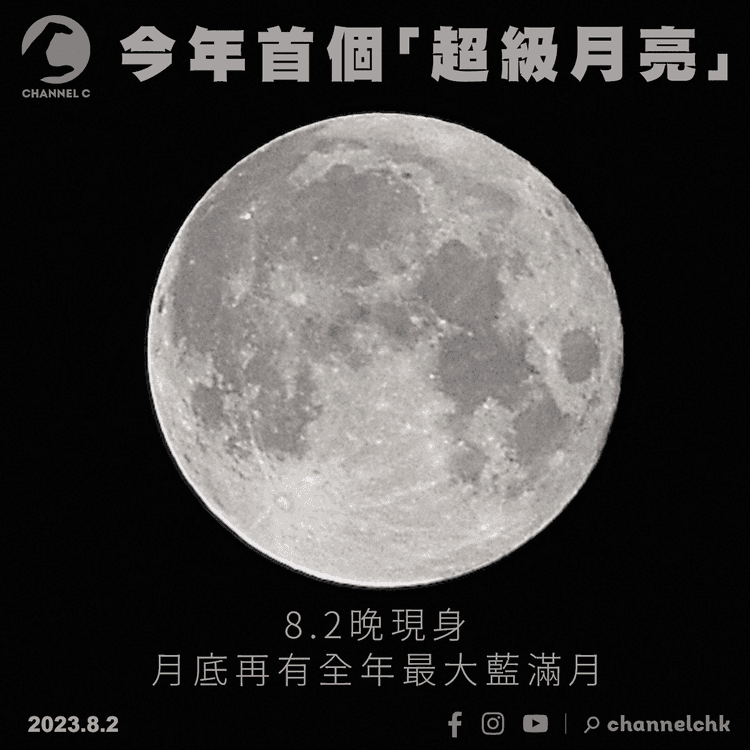 今年首個「超級月亮」8.2晚現身　月底再有全年最大藍滿月