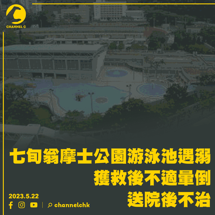 七旬翁摩士公園游泳池遇溺 獲救後不適暈倒 送院後不治