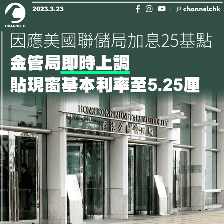 因應美國聯儲局加息25基點 金管局即時上調貼現窗基本利率至5.25厘