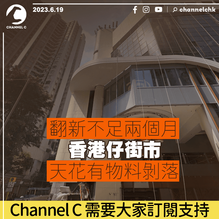 翻新不足兩個月　香港仔街市天花有物料剝落