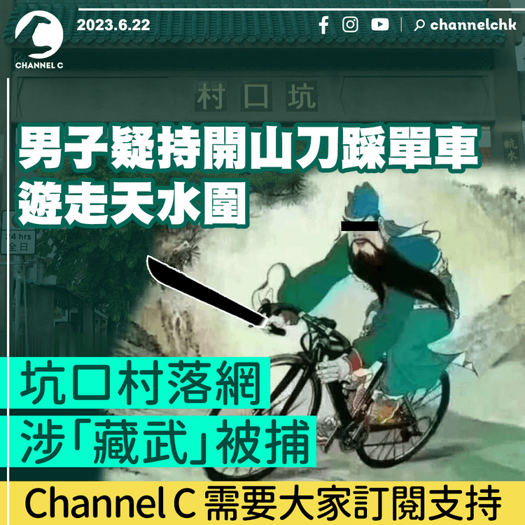 男子疑持開山刀踩單車遊走天水圍　坑口村落網涉「藏武」被捕