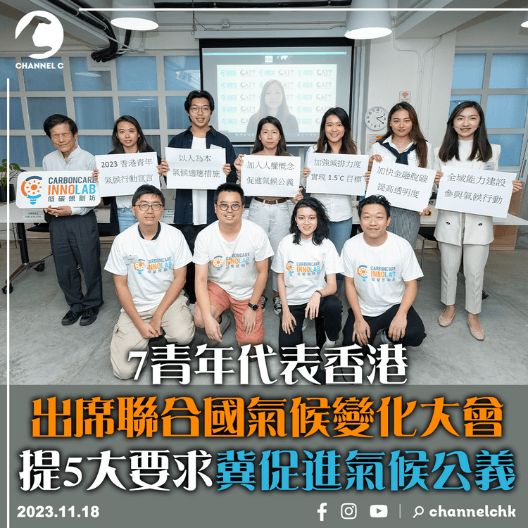 7青年代表香港出席聯合國氣候變化大會　提5大要求冀促進氣候公義