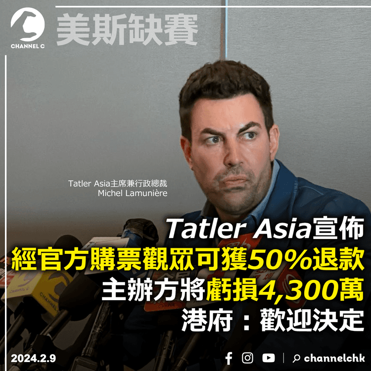 美斯缺賽︱Tatler宣佈經官方購票觀眾可獲50%退款 主辦方將虧損4,300萬　港府：歡迎決定