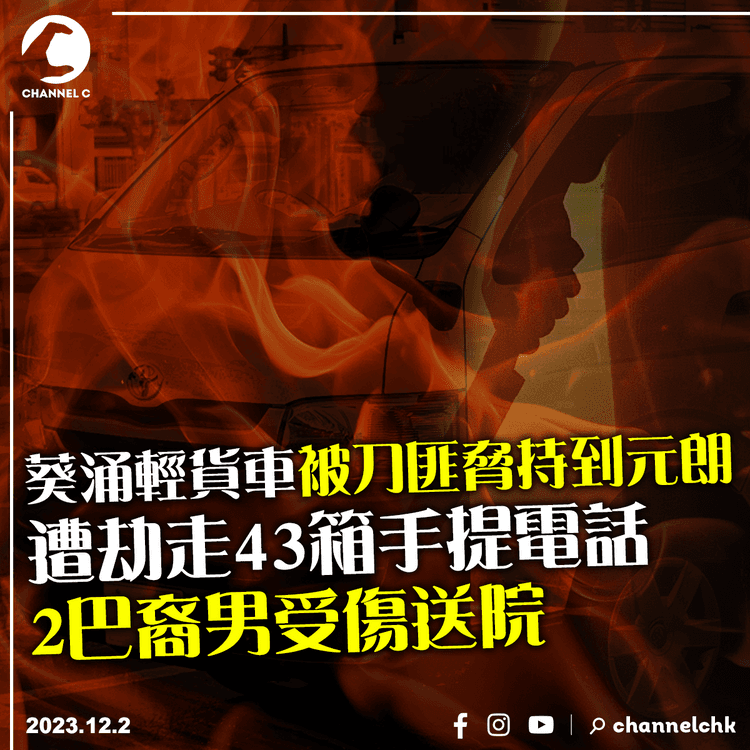 葵涌輕貨車被刀匪脅持到元朗　遭劫走43箱手提電話　2巴裔男受傷送院