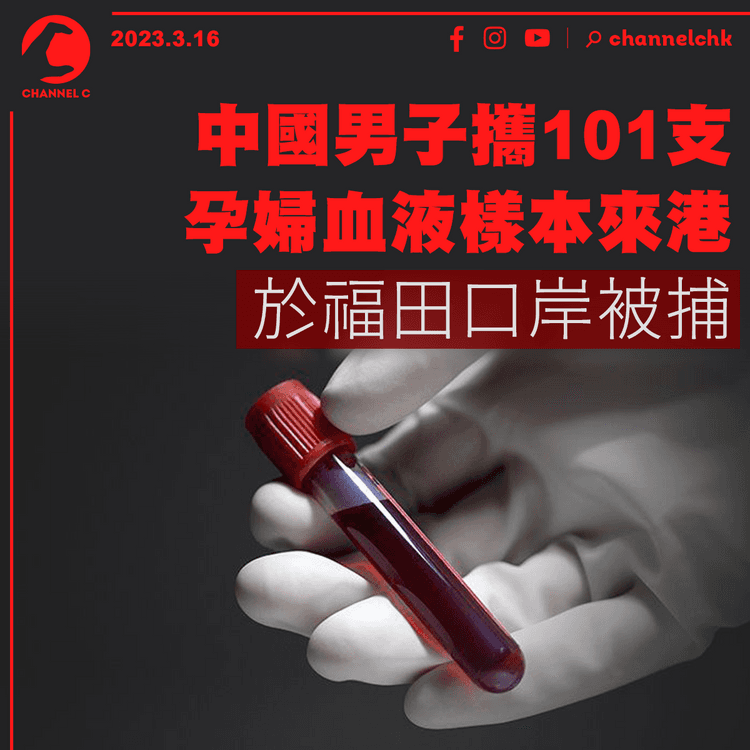 中國男子攜101支孕婦血液樣本來港 於福田口岸被捕