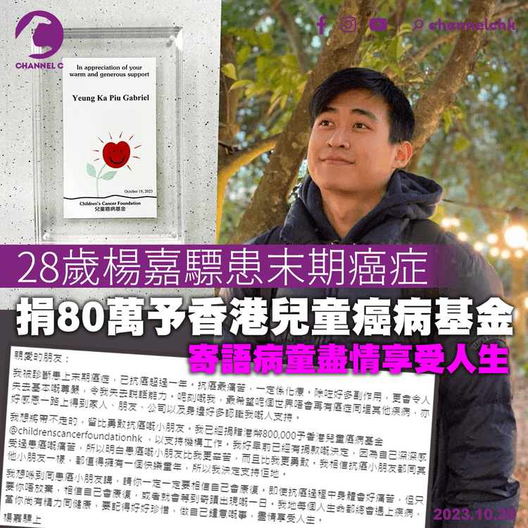 28歲楊嘉驃患末期癌症　捐80萬予香港兒童癌病基金　寄語病童盡情享受人生