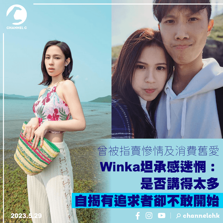 曾被指賣慘情及消費舊愛 Winka坦承感迷惘︰是否講得太多 自揭有追求者卻不敢開始