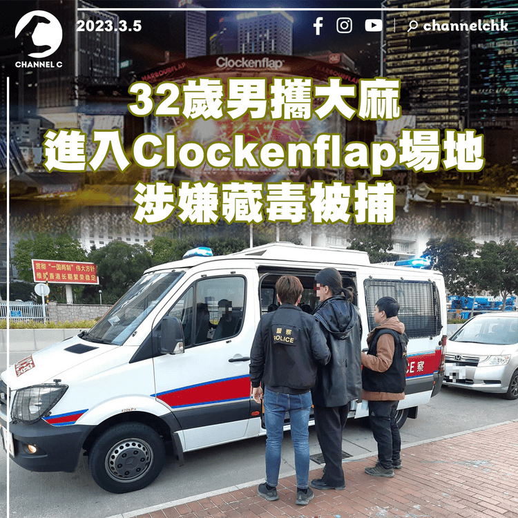 32歲男攜大麻進入Clockenflap場地 涉嫌藏毒被捕