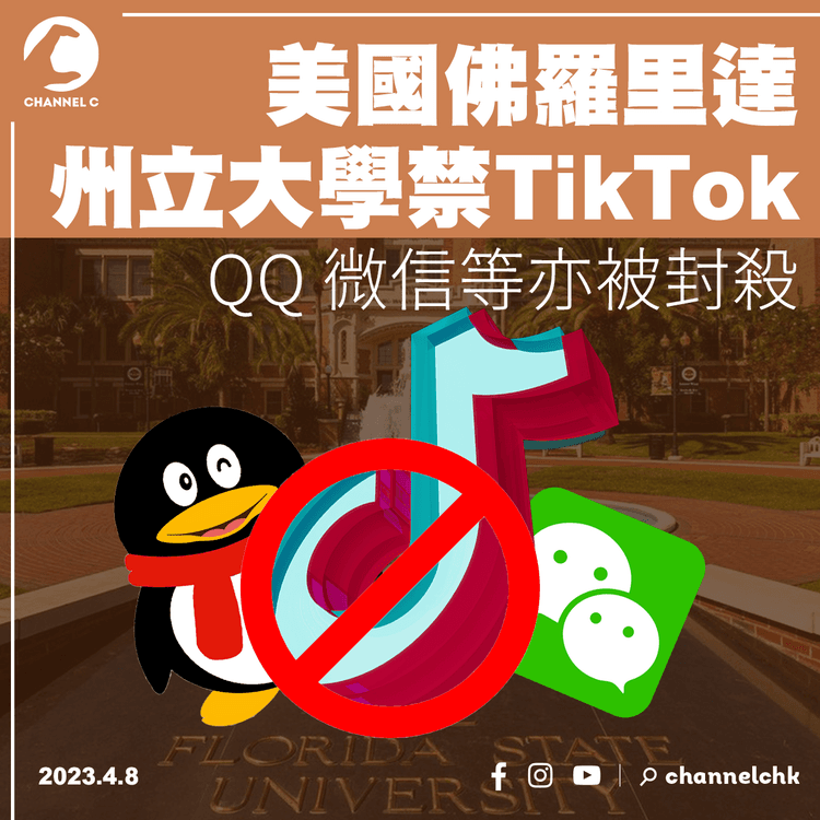 美國佛羅里達州立大學禁TikTok QQ微信等亦被封殺