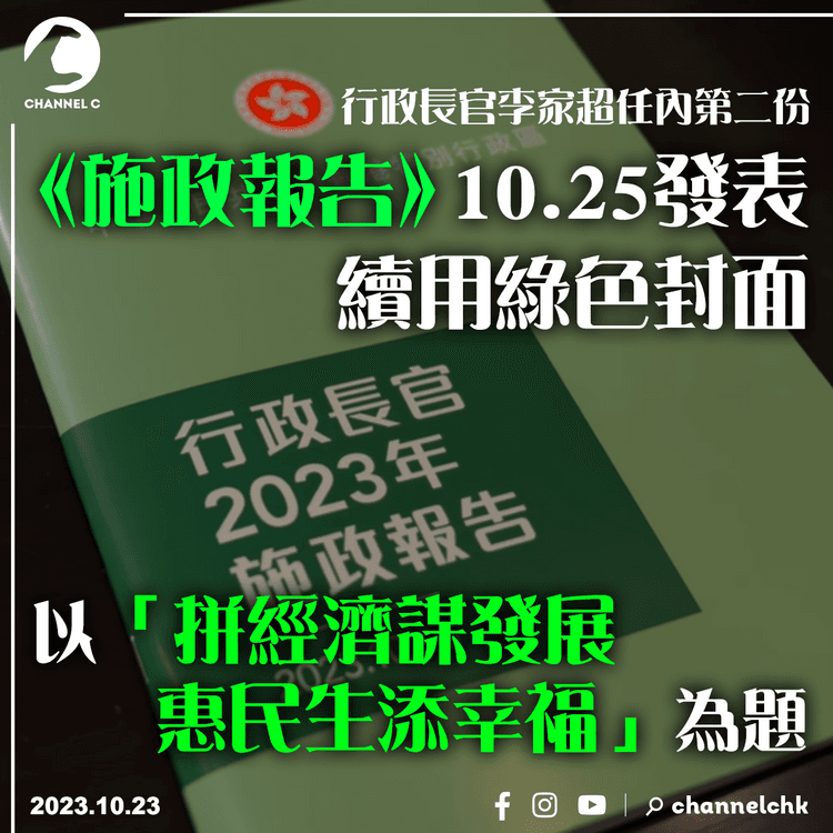 施政報告︱周三10.25發表續用綠色封面　以「拼經濟謀發展 惠民生添幸福」為題